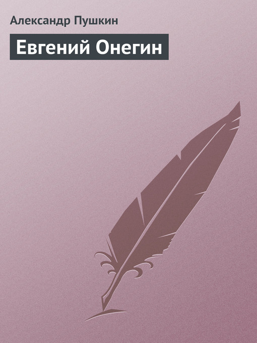 Title details for Евгений Онегин by Александр Сергеевич Пушкин - Available